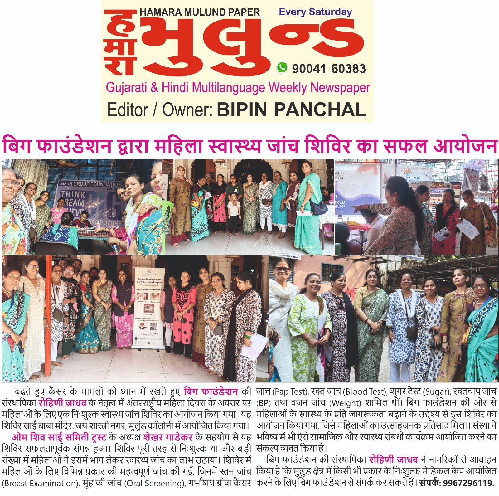 Women’s Cervical and Breast Cancer Screening Camp Organized at Sai Baba Temple, Shastri Nagar, Mulund West-13 march 2026